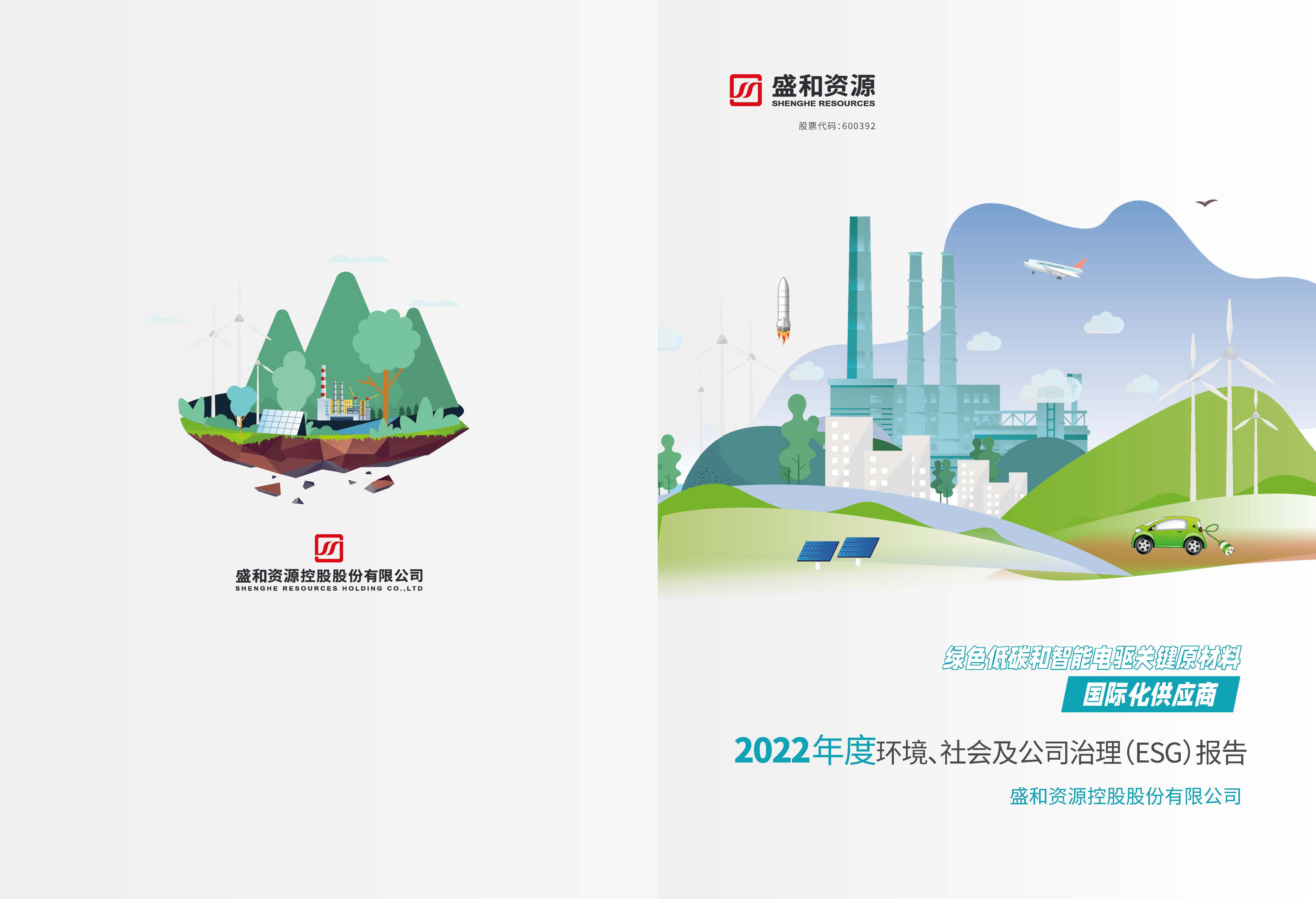 1.米乐M6官网资源：米乐M6官网资源2022年度环境、社会、公司治理（ESG）报告_页面_01